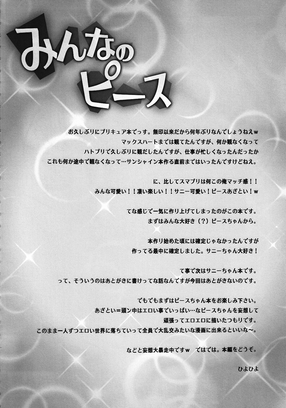 (サンクリ55) [かしわ屋 (ひよひよ)] みんなのピース (スマイルプリキュア!)
