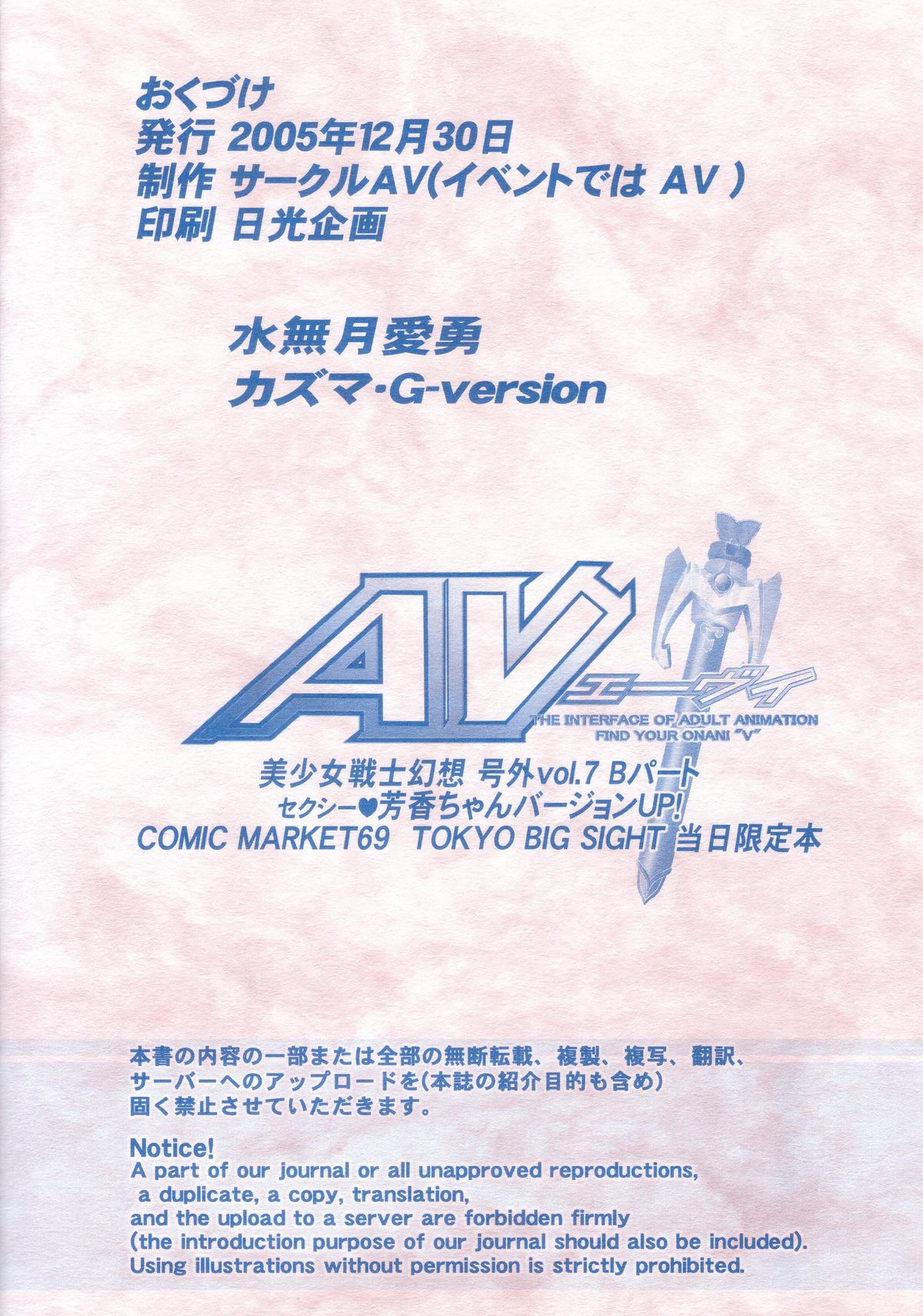 (C69) [サークルAV (カズマ・G-VERSION , 水無月愛勇)] 美少女戦士幻想 号外vol.7 Bパート