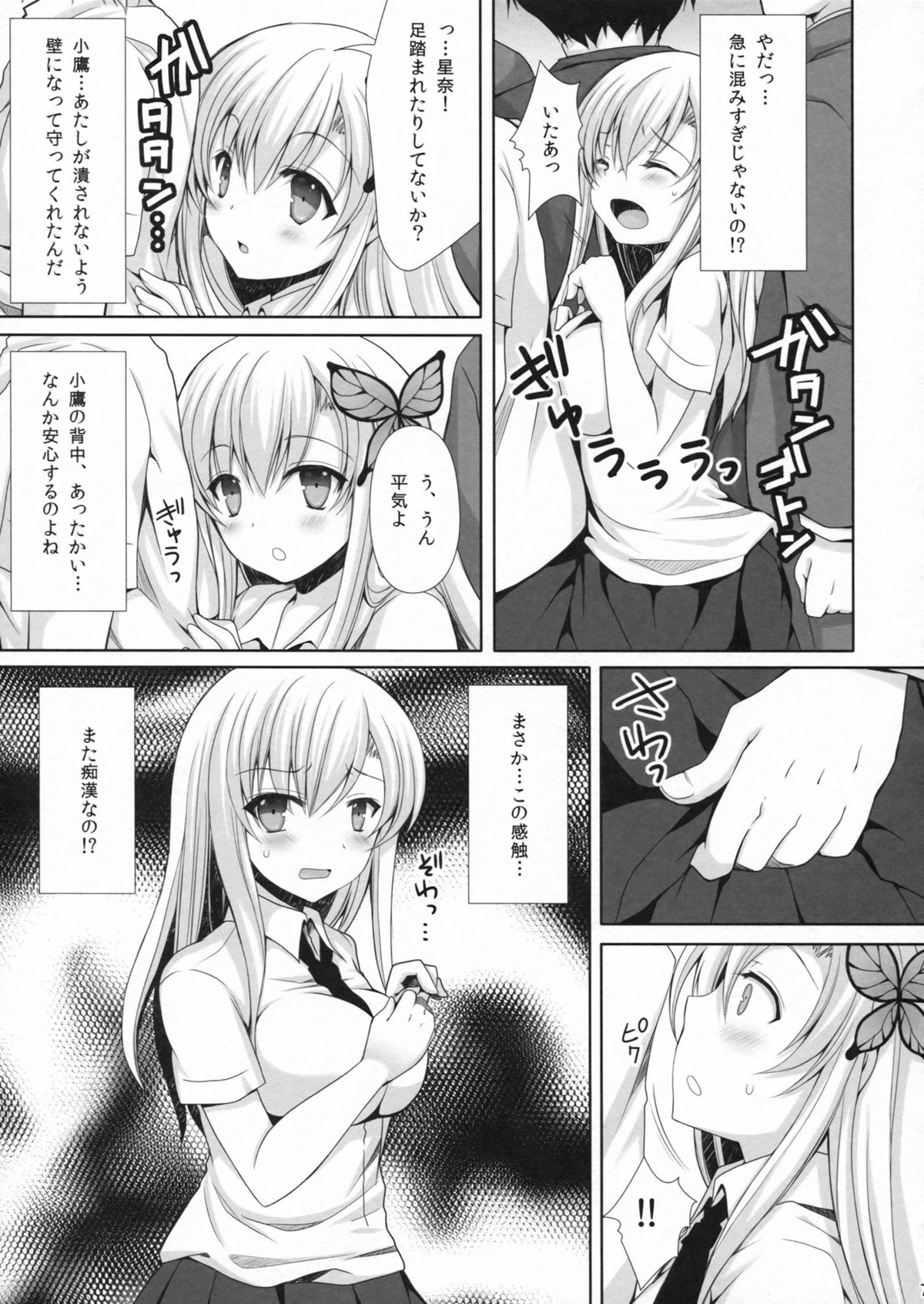 (C81) [Sugar＊Berry＊Syrup (クロエ)] 星奈が痴漢されちゃう本。2 (僕は友達が少ない)