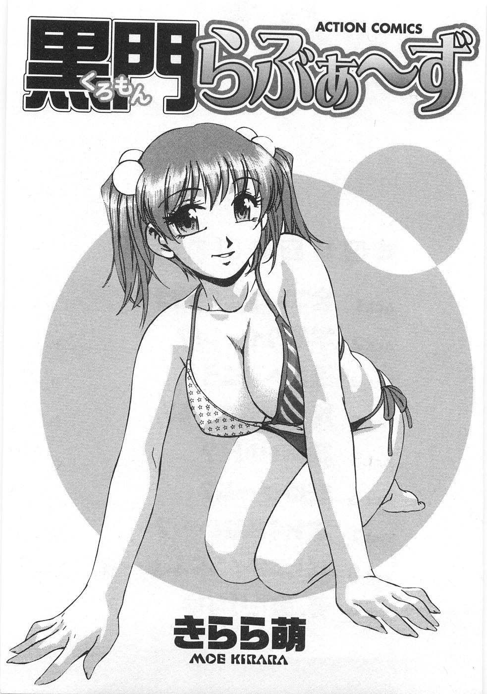[きらら萌] 黒門らぶぁ〜ず