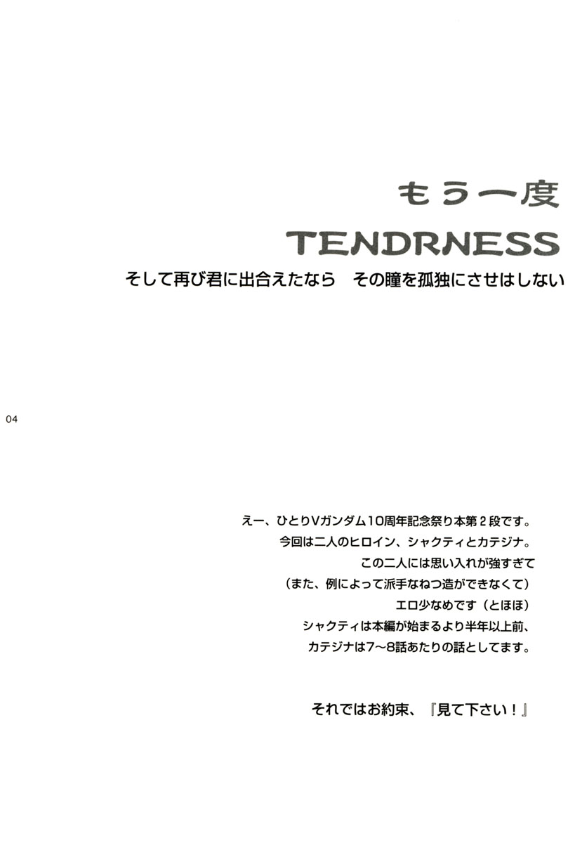 (C64) [高達電脳公司 (ガンブラスター伊東)] もう一度TENDERNESS (機動戦士Vガンダム)