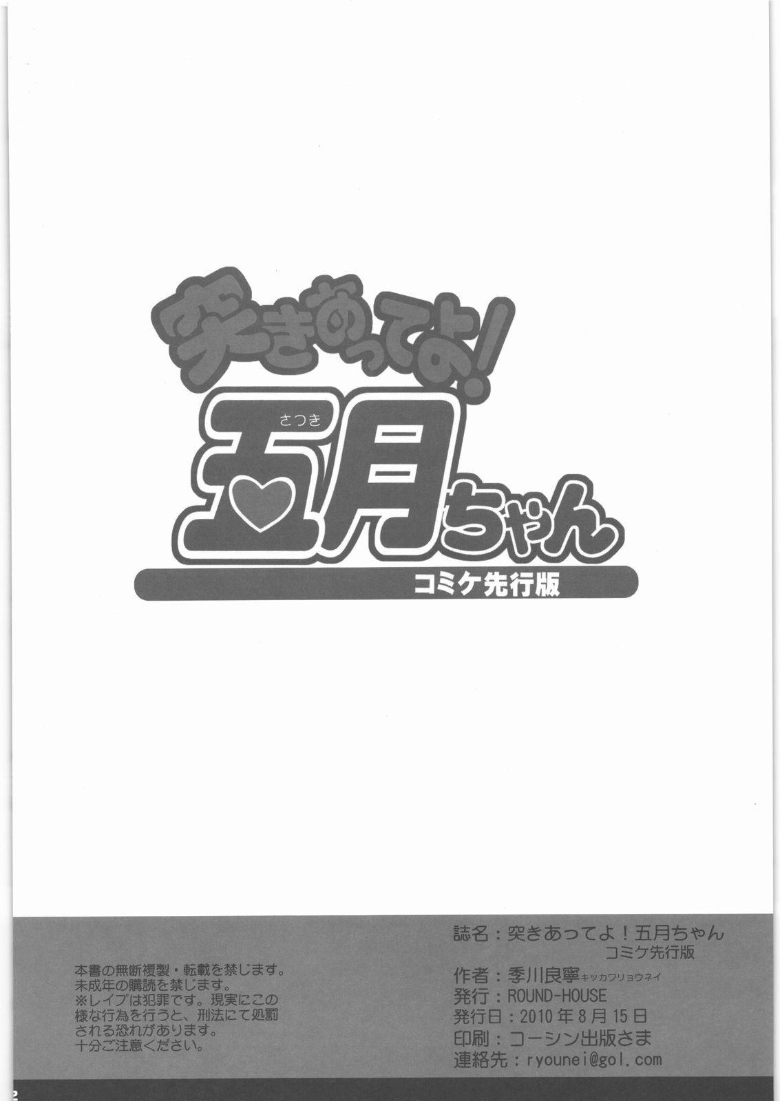 (C78) [ROUND-HOUSE (季川良寧)] 突きあってよ!五月ちゃん コミケ78先行版 (つきあってよ!五月ちゃん)