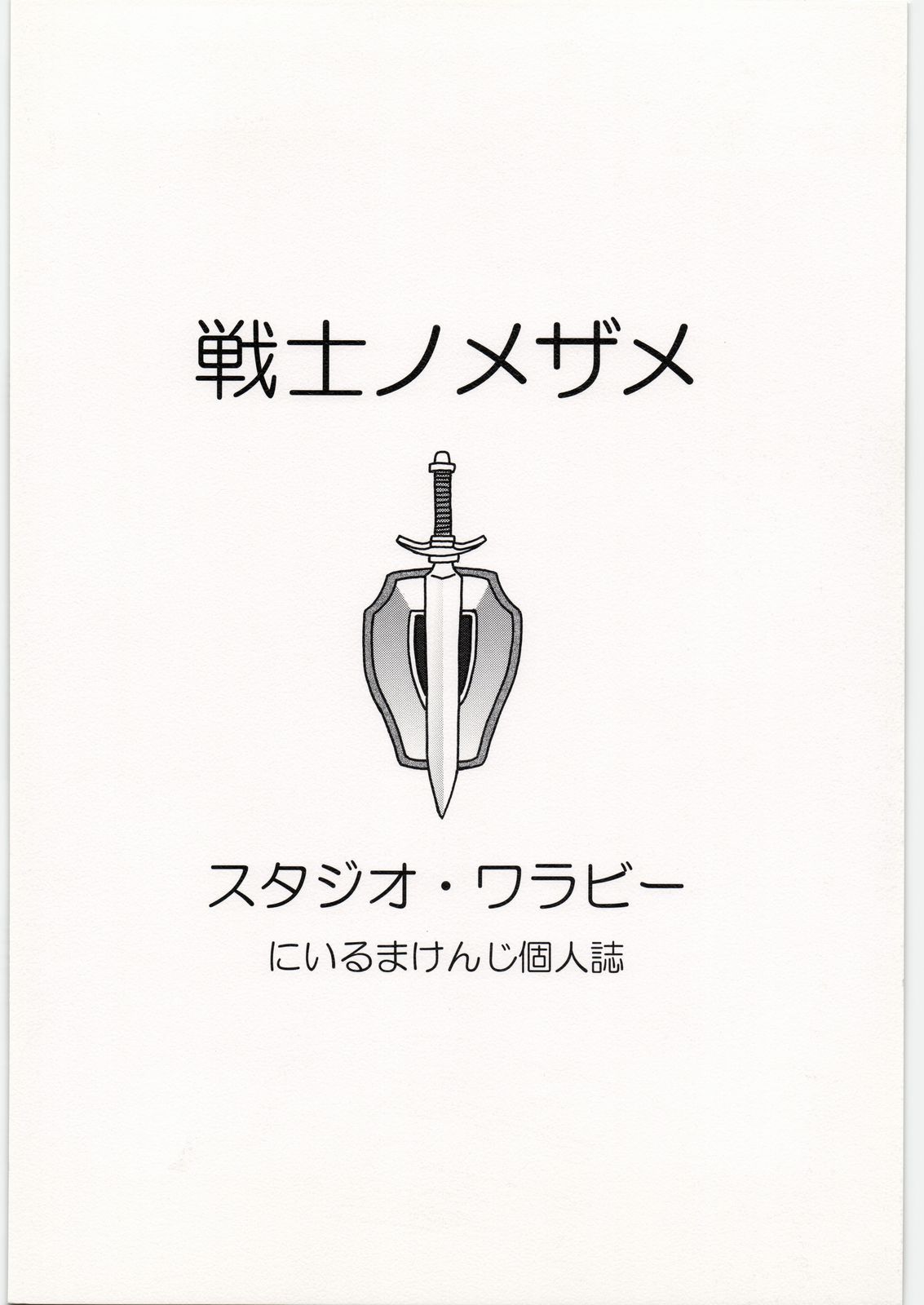 [スタジオ・ワラビー (にいるまけんじ)] 戦士ノメザメ (ドラゴンクエストIII)