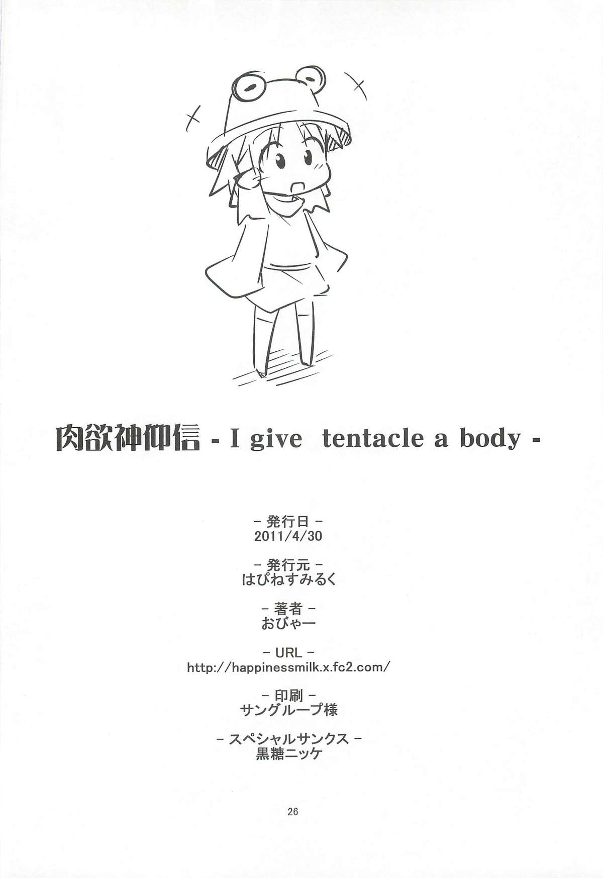 (COMIC1☆6) [はぴねすみるく (おびゃー)] 肉欲神仰信 - I give tentacle a body - (東方Project)