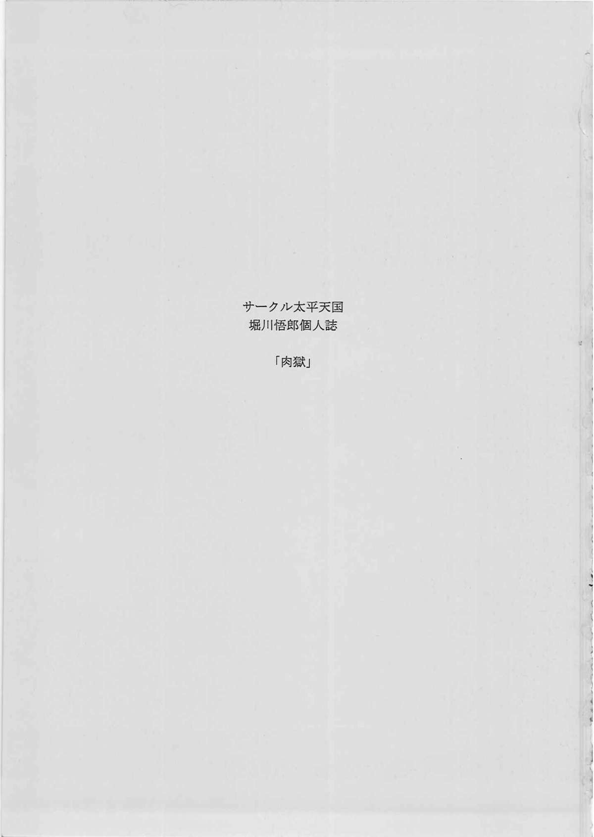 (C81) [サークル太平天国 (堀川悟郎)] 肉獄