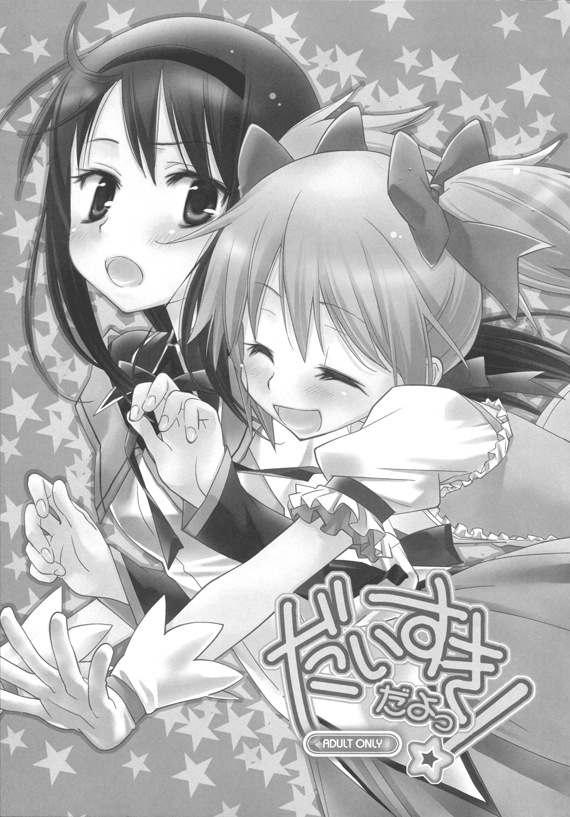(サンクリ53) [ひとまろん (せとうちすま子)] だいすきだよっ! (魔法少女まどか☆マギカ) [英訳]