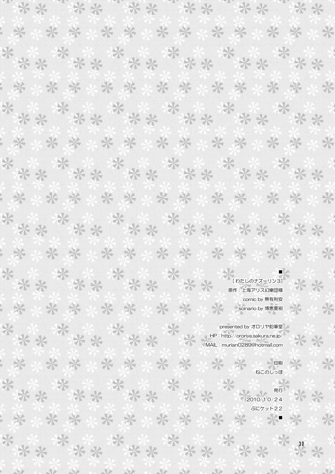 [オロリヤ鉛筆堂 (博恵夏樹, 無有利安)] わたしのナズーリン3 (東方Project) [DL版]
