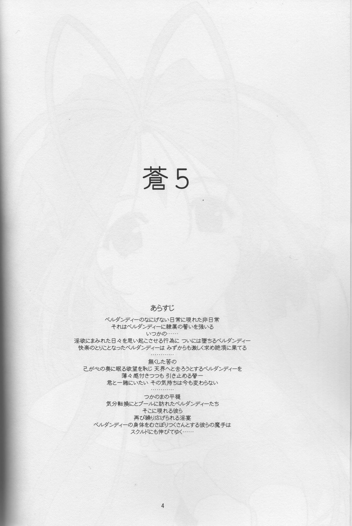[sandglass (烏有あつの)] 蒼 5 (ああっ女神さまっ)