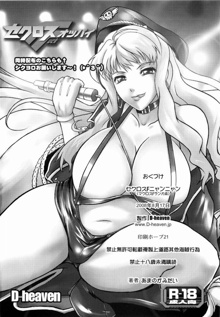 (C74) [D-heaven (あまのがみだい)] セクロスFニャンニャン (マクロスFRONTIER)