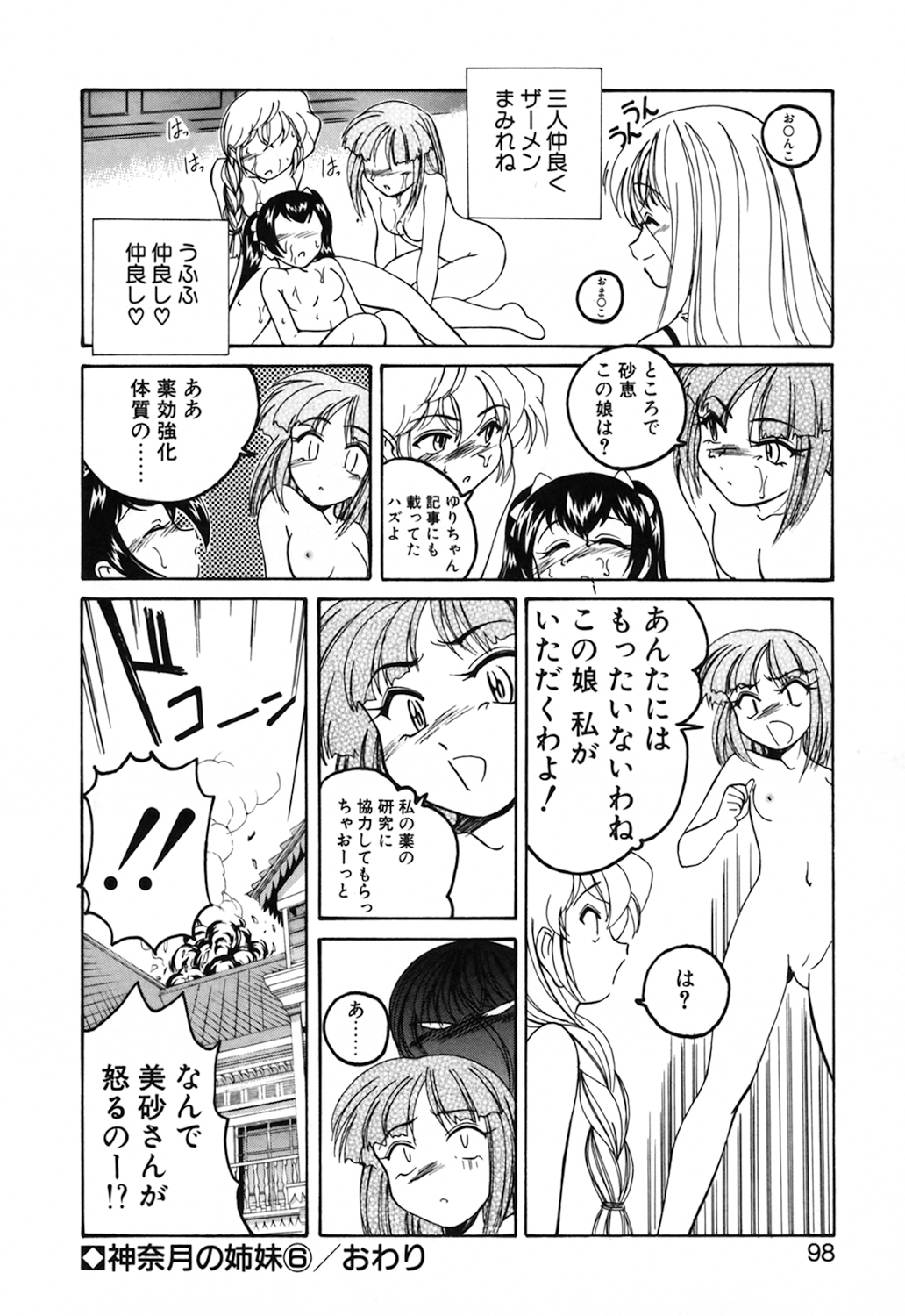 [完顔阿骨打] 神奈月の姉妹 －マッド薬剤師砂恵－