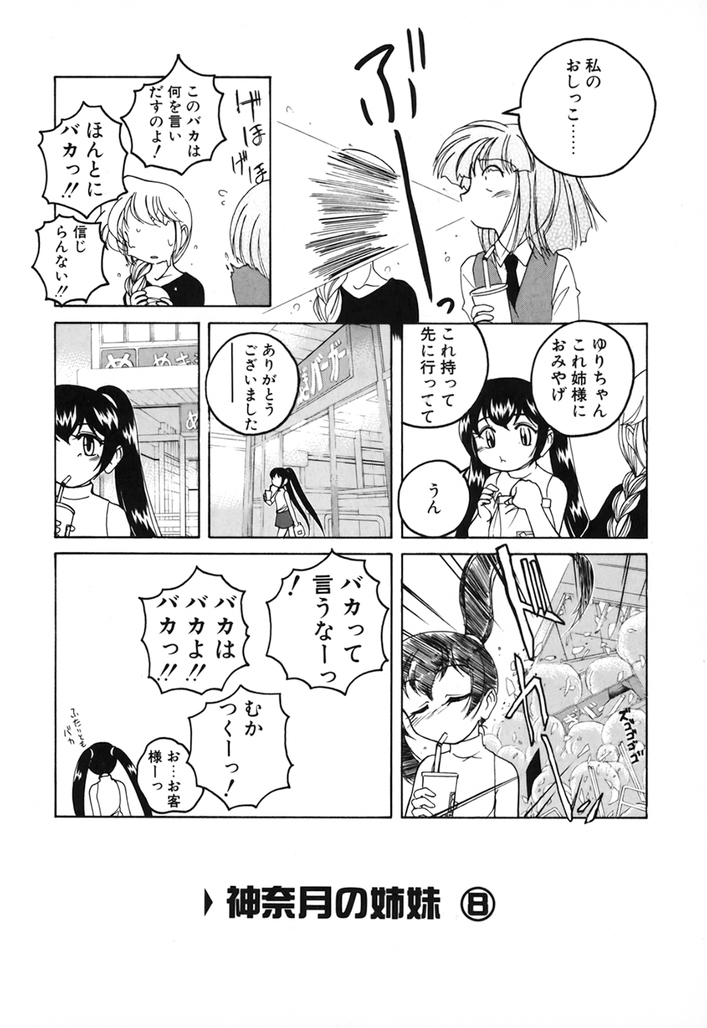 [完顔阿骨打] 神奈月の姉妹 －マッド薬剤師砂恵－