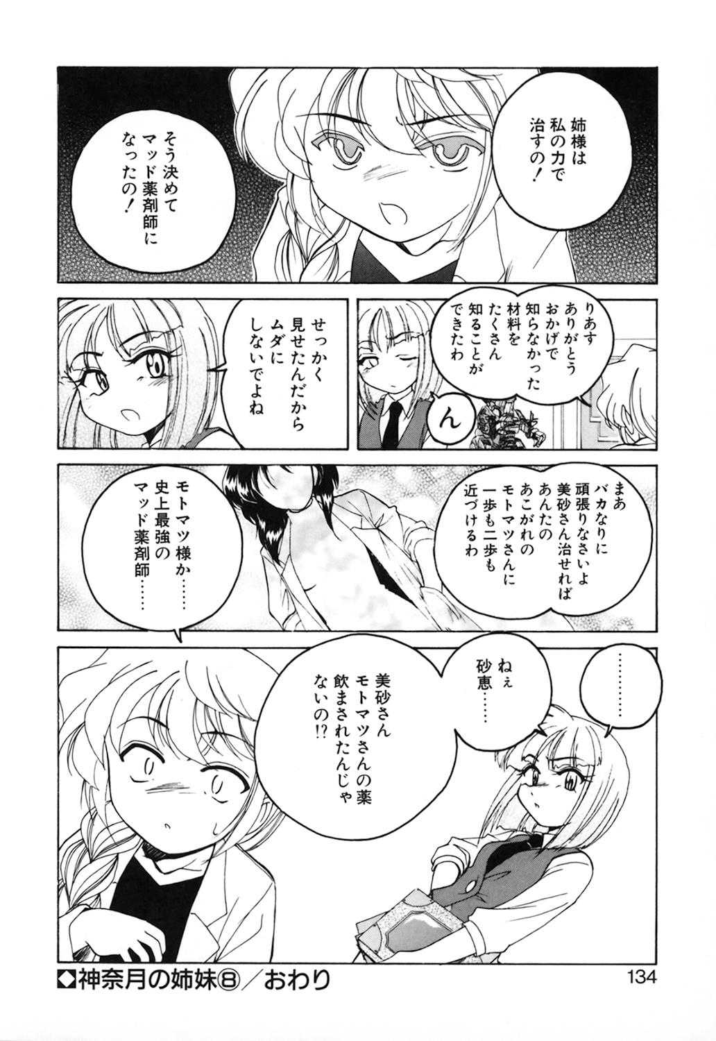 [完顔阿骨打] 神奈月の姉妹 －マッド薬剤師砂恵－