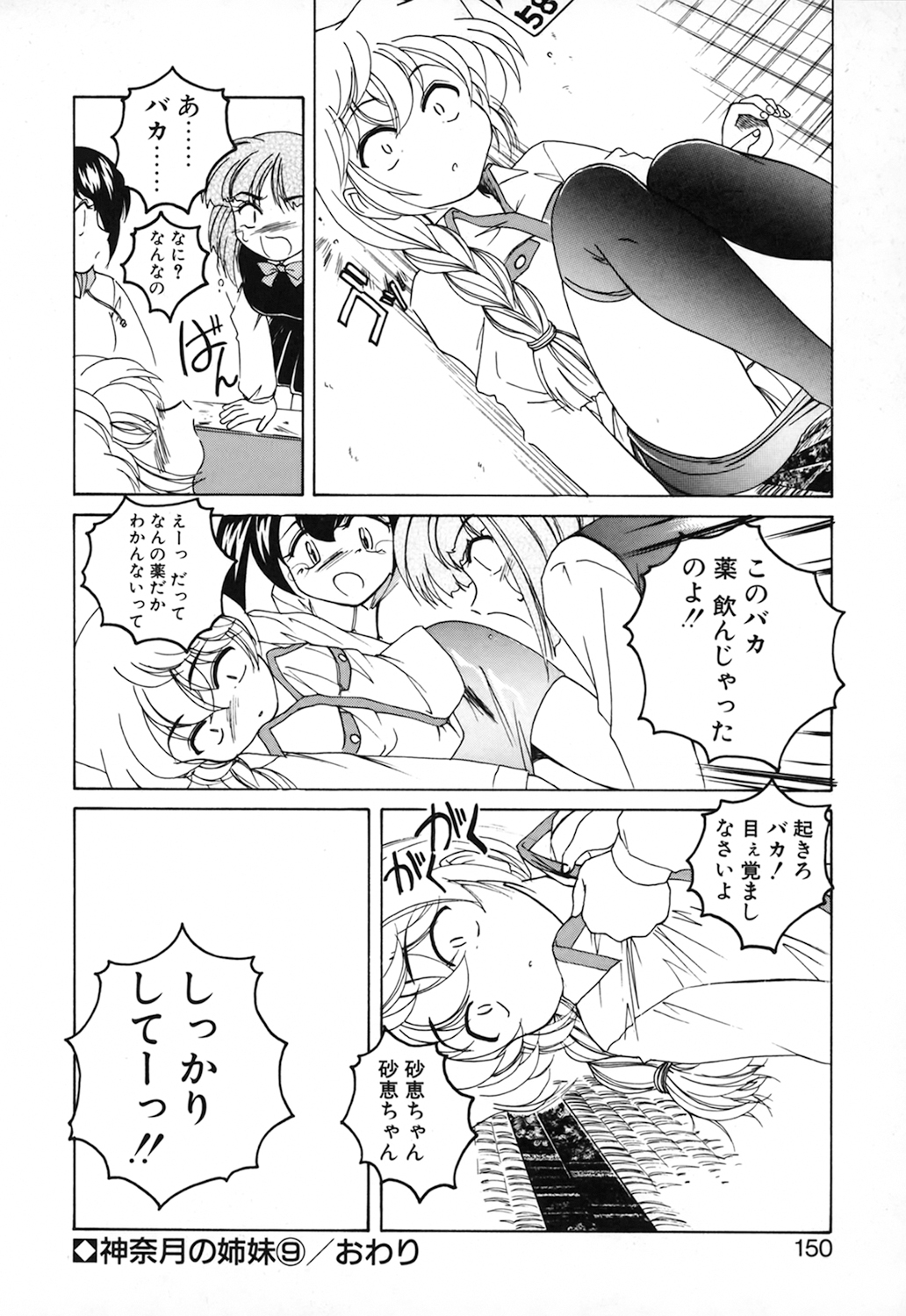 [完顔阿骨打] 神奈月の姉妹 －マッド薬剤師砂恵－