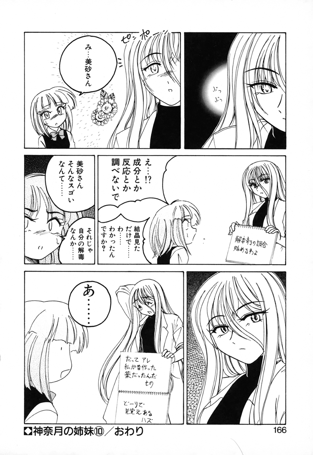 [完顔阿骨打] 神奈月の姉妹 －マッド薬剤師砂恵－
