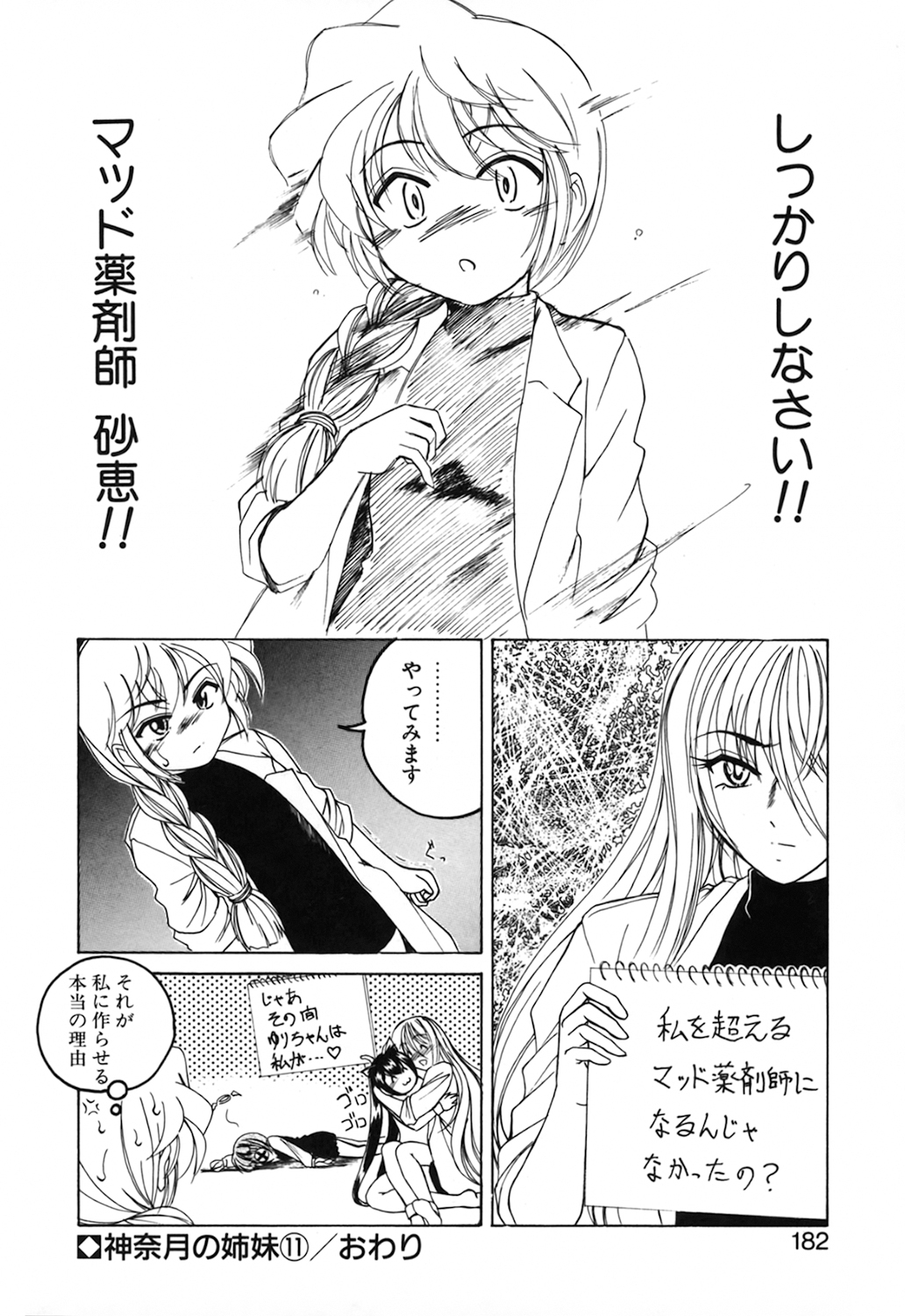 [完顔阿骨打] 神奈月の姉妹 －マッド薬剤師砂恵－