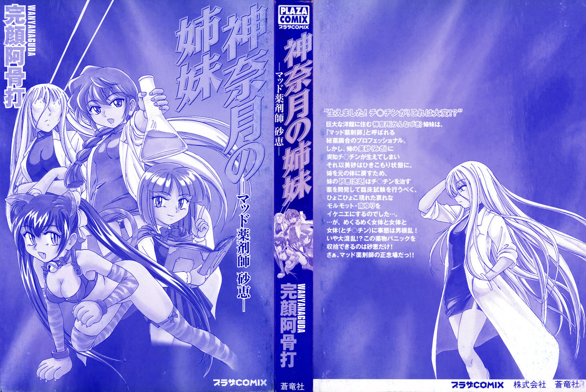 [完顔阿骨打] 神奈月の姉妹 －マッド薬剤師砂恵－
