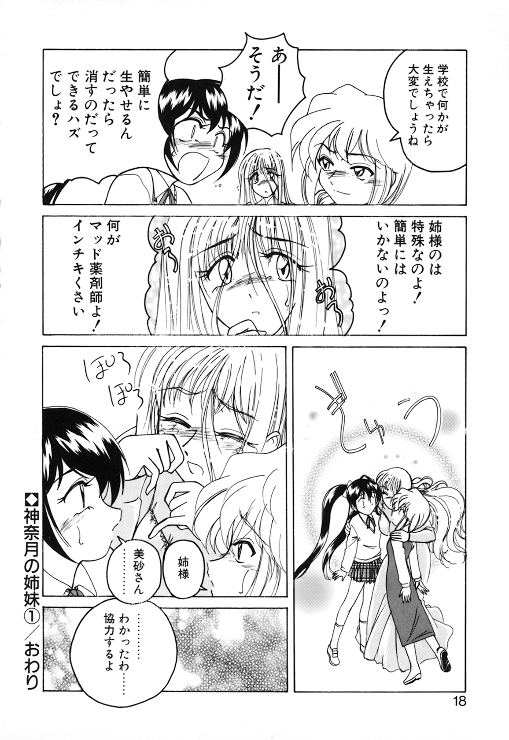 [完顔阿骨打] 神奈月の姉妹 －マッド薬剤師砂恵－