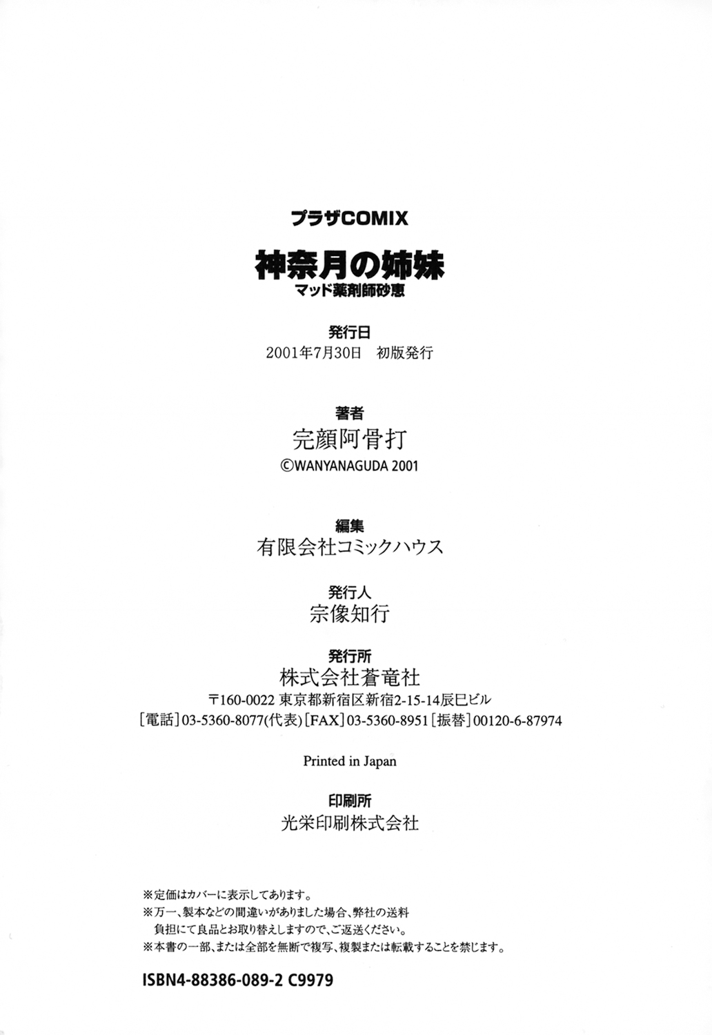 [完顔阿骨打] 神奈月の姉妹 －マッド薬剤師砂恵－