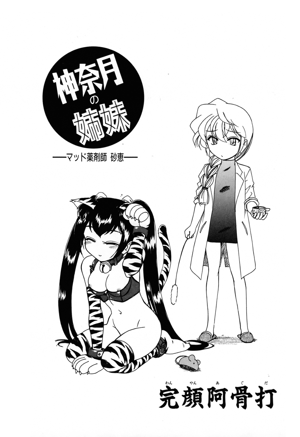 [完顔阿骨打] 神奈月の姉妹 －マッド薬剤師砂恵－
