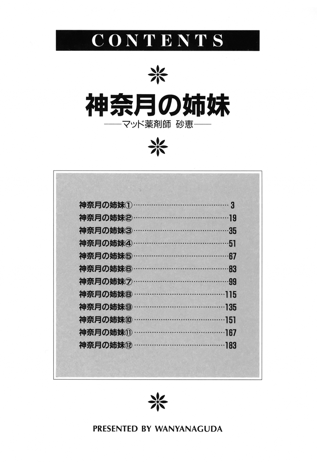 [完顔阿骨打] 神奈月の姉妹 －マッド薬剤師砂恵－