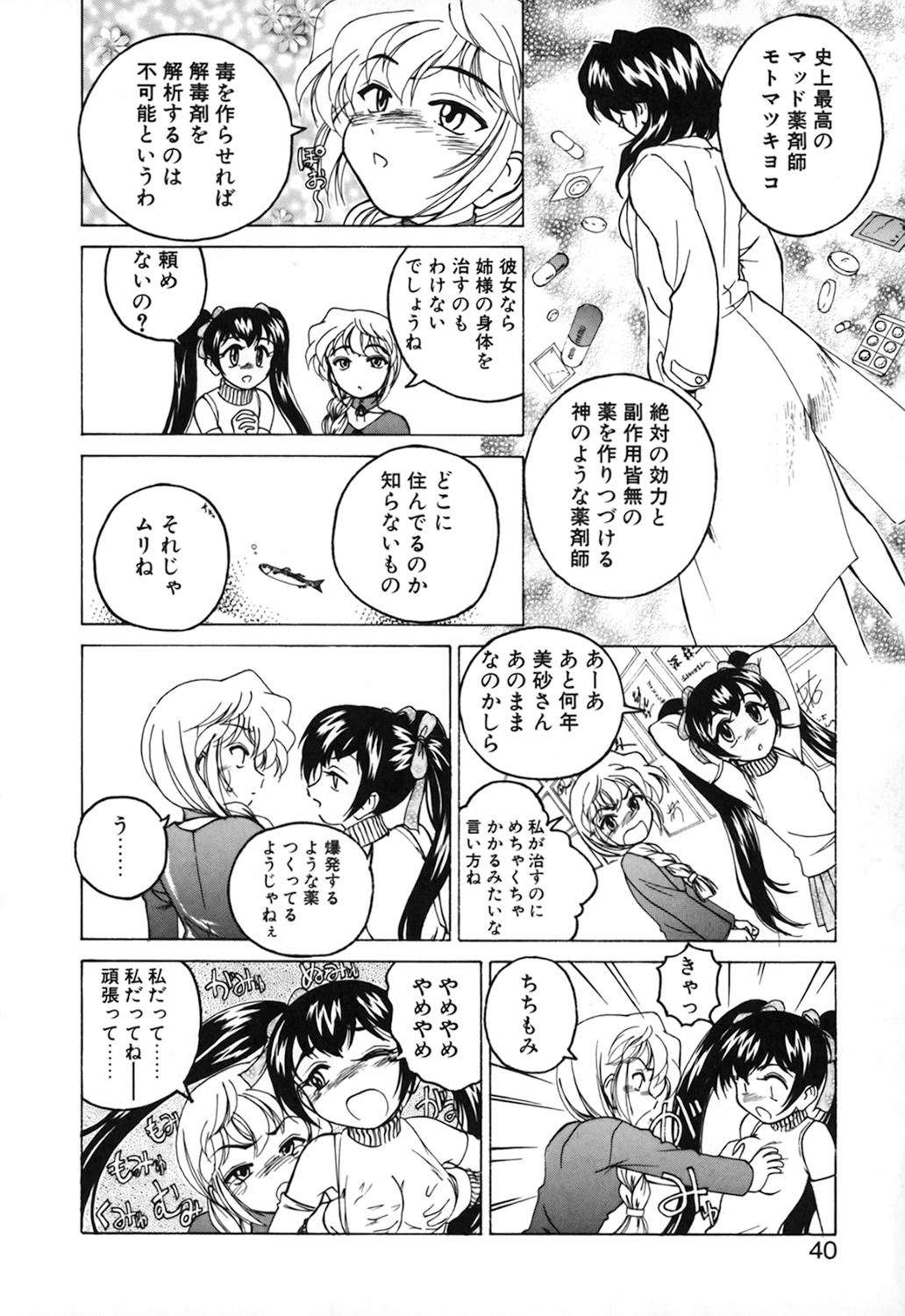 [完顔阿骨打] 神奈月の姉妹 －マッド薬剤師砂恵－
