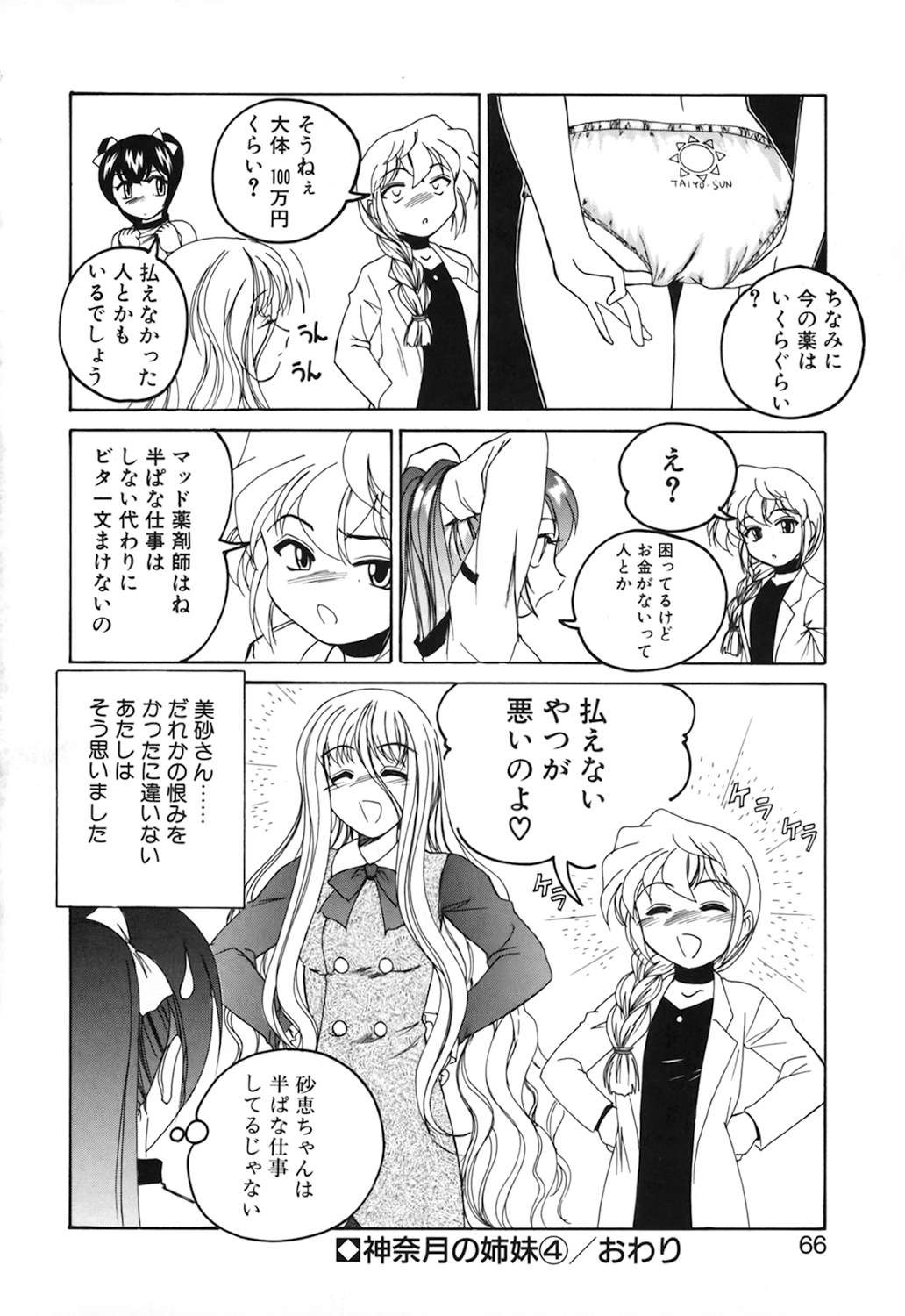 [完顔阿骨打] 神奈月の姉妹 －マッド薬剤師砂恵－
