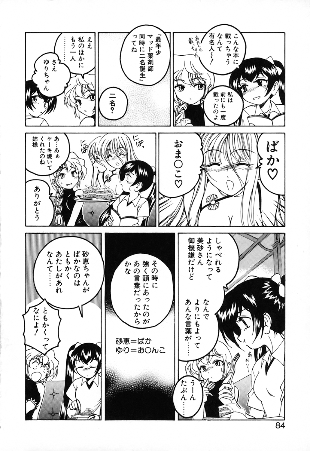 [完顔阿骨打] 神奈月の姉妹 －マッド薬剤師砂恵－