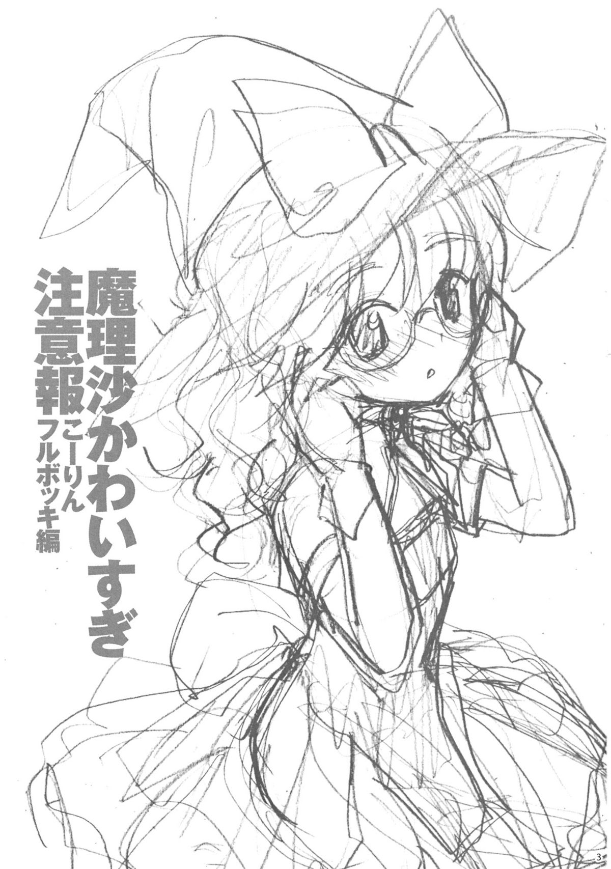 (例大祭9) [54BURGER (まるごし)] 魔理沙かわいすぎ注意報 (東方Project)