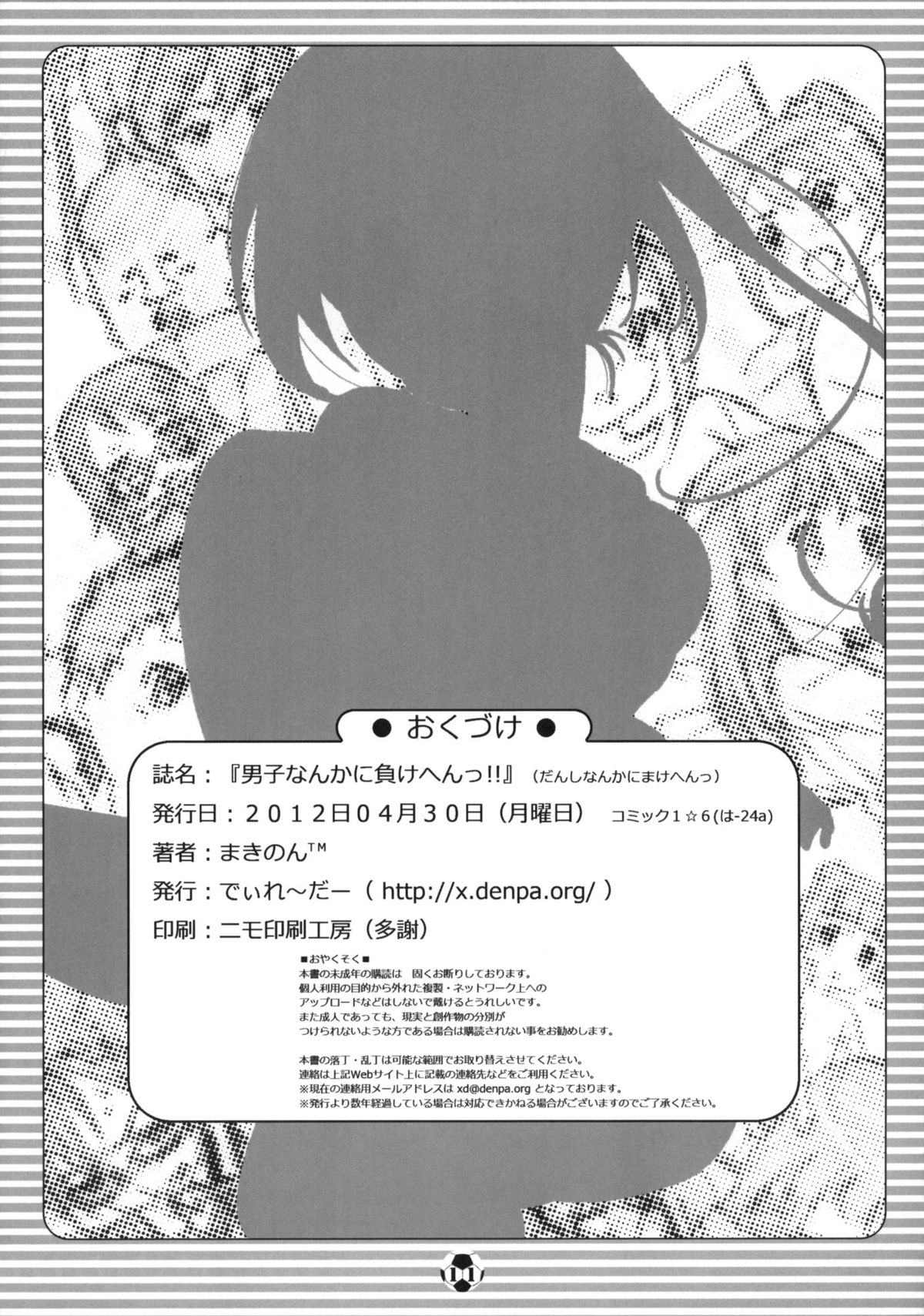 (COMIC1☆6) [でぃれ～だー (まきのん™)] 男子なんかに負けへんッ！！ (銀河へキックオフ！！)