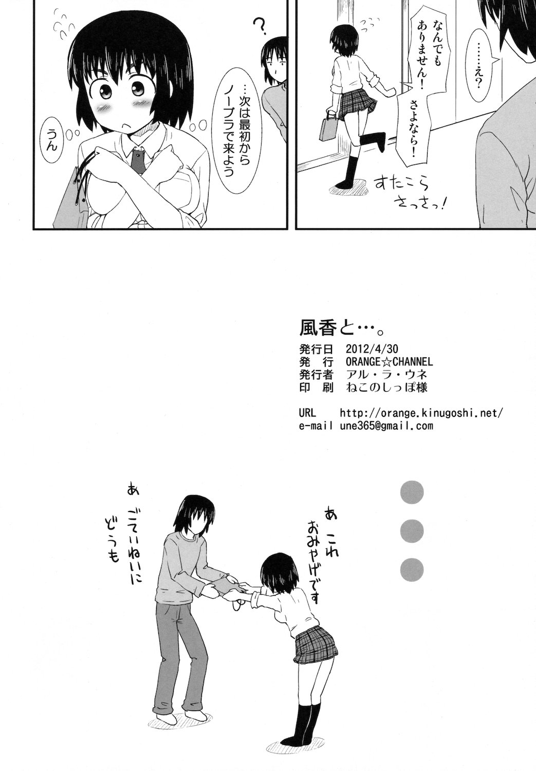 (COMIC1☆6) [ORANGE☆CHANNEL (アル・ラ・ウネ)] 風香と…。 (よつばと！)