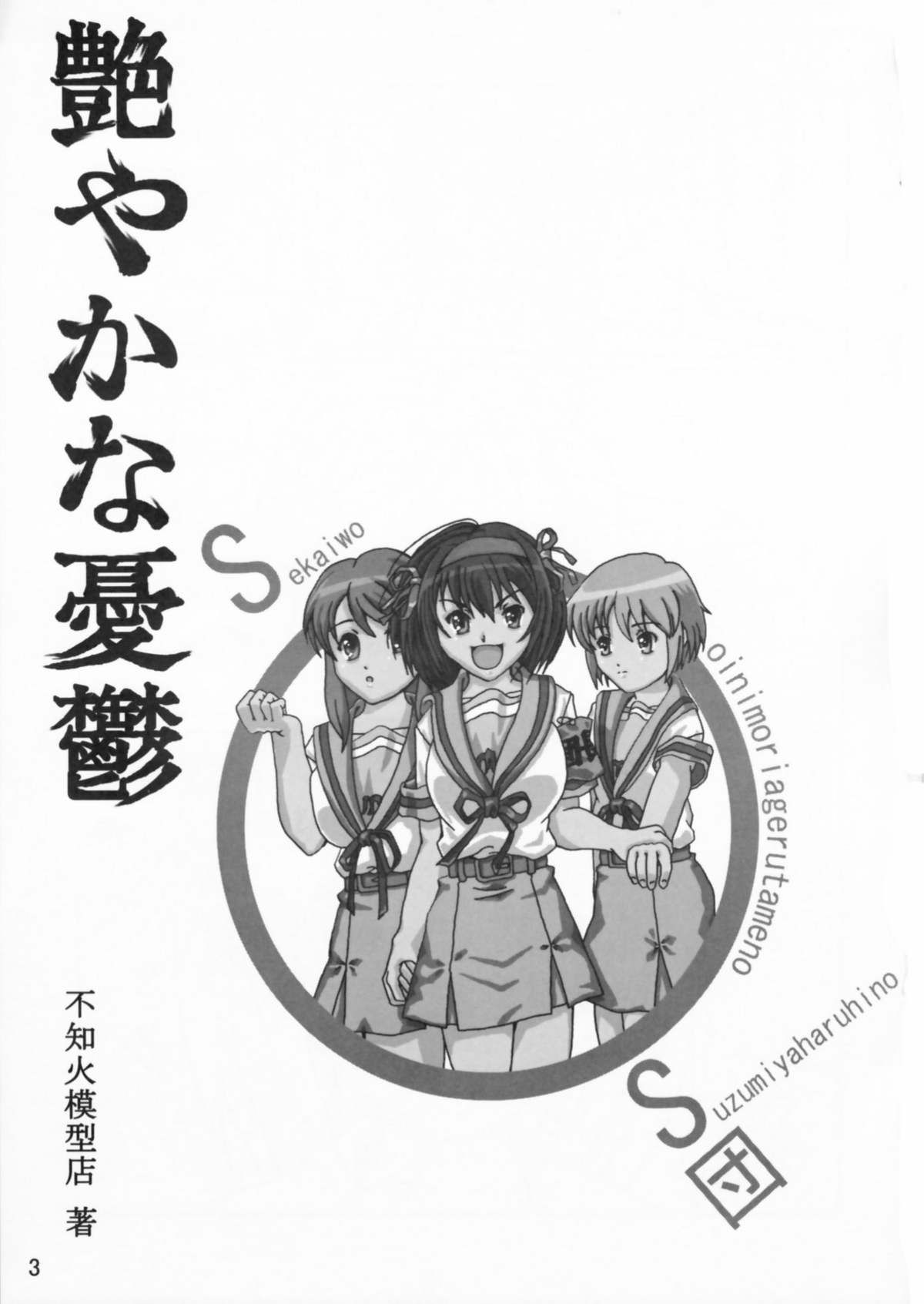[艶やかくノ一団] 艶やかな憂鬱 (涼宮ハルヒの憂鬱)