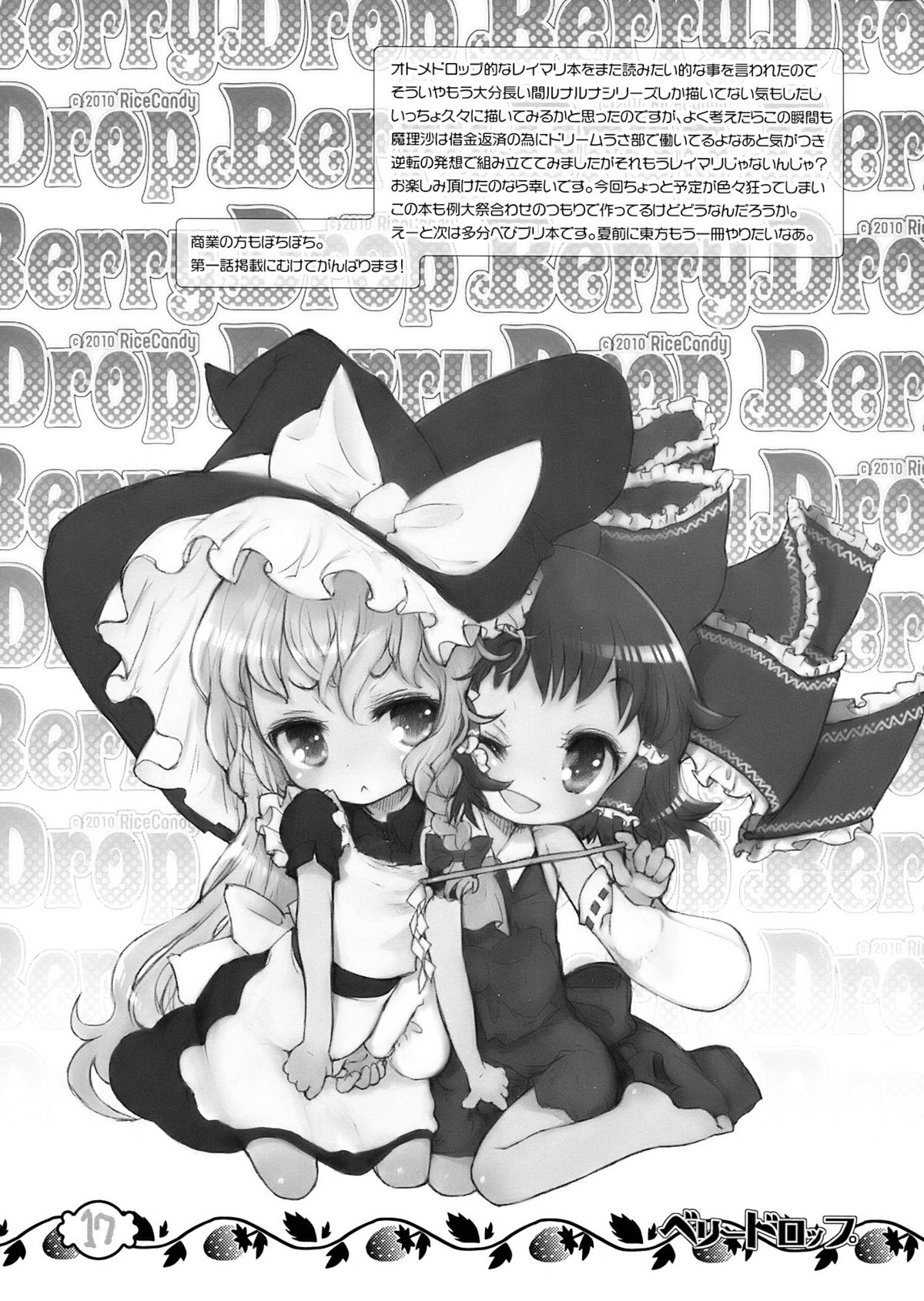 (例大祭7) [RiceCandy (米、榊原薫奈緒子)] ベリードロップ (東方Project)