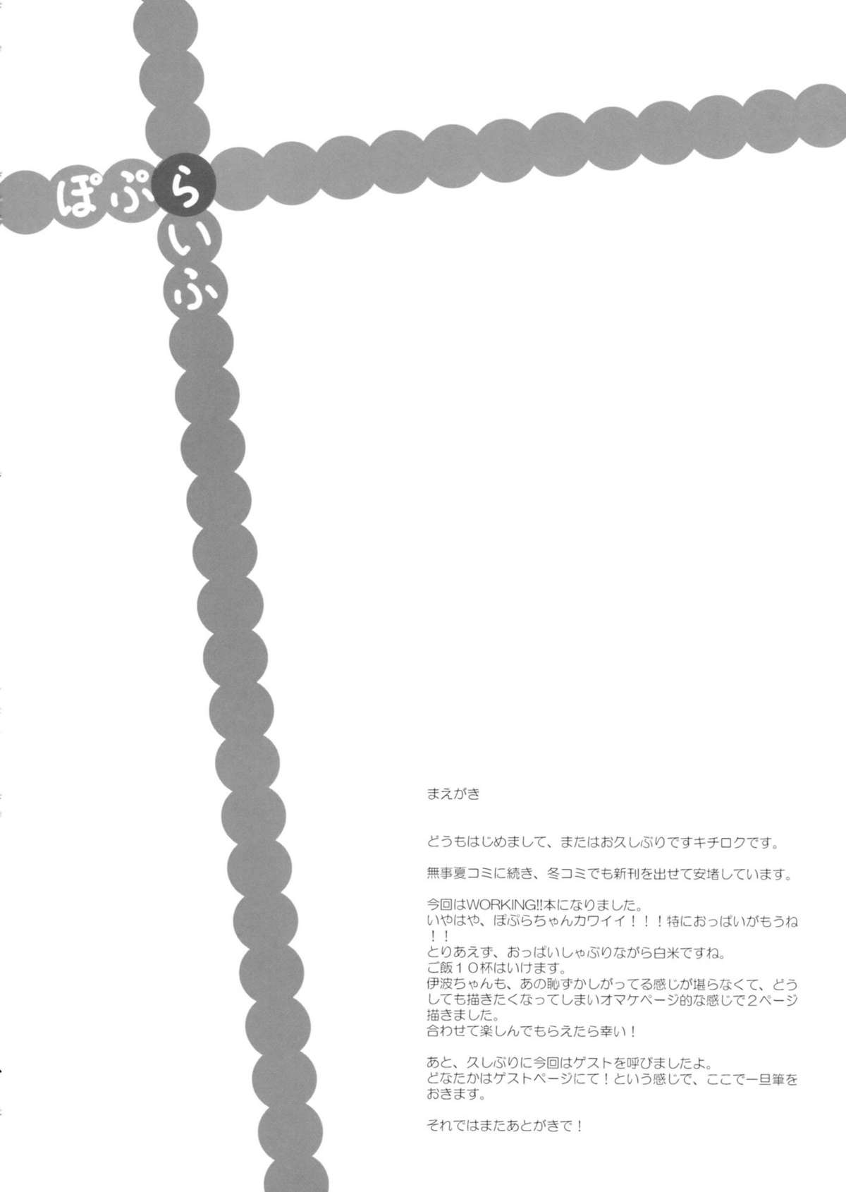 (C81) [第6基地 (キチロク)] ぽぷらいふ (WORKING!!)