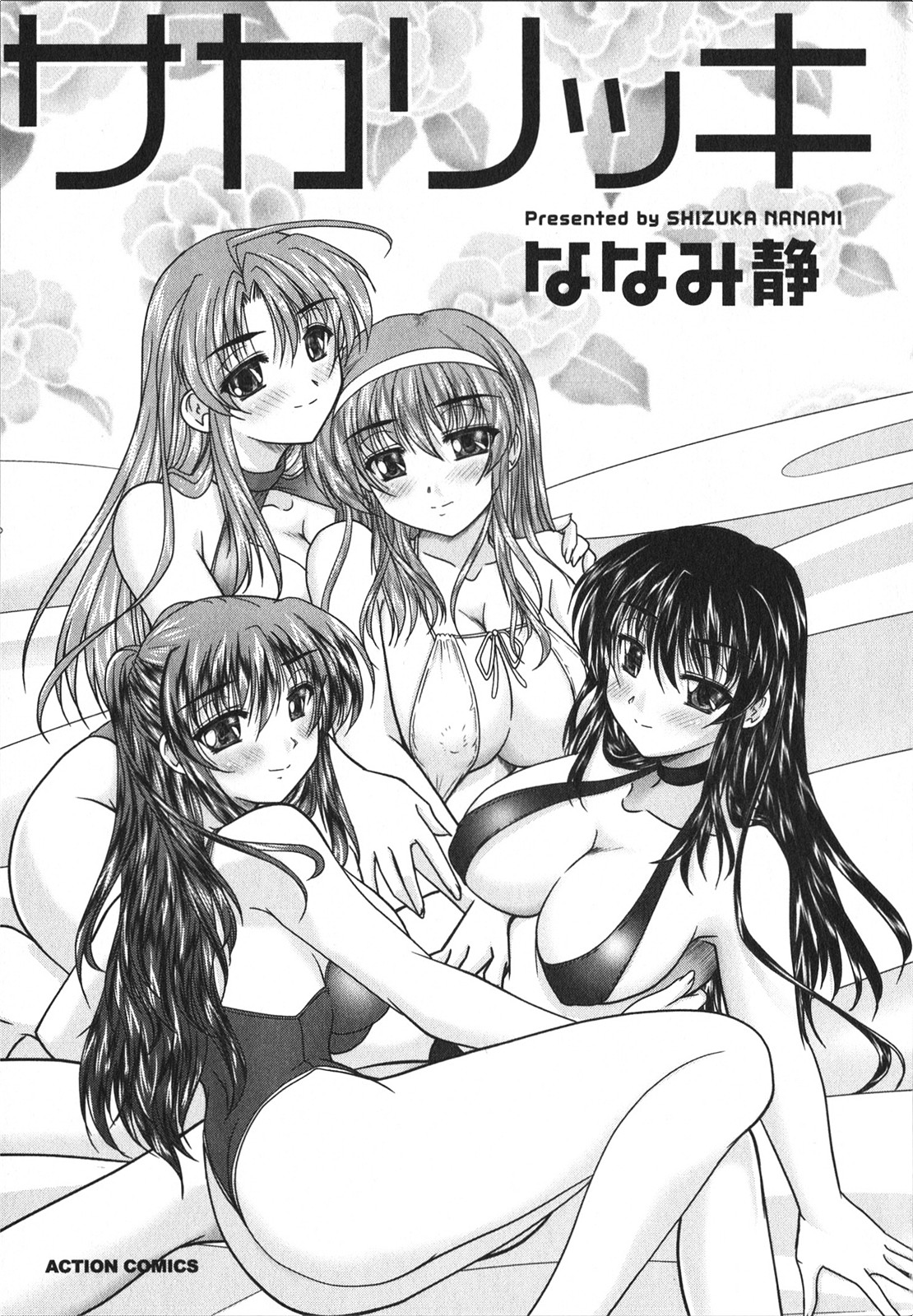 [ななみ静] サカリッキ