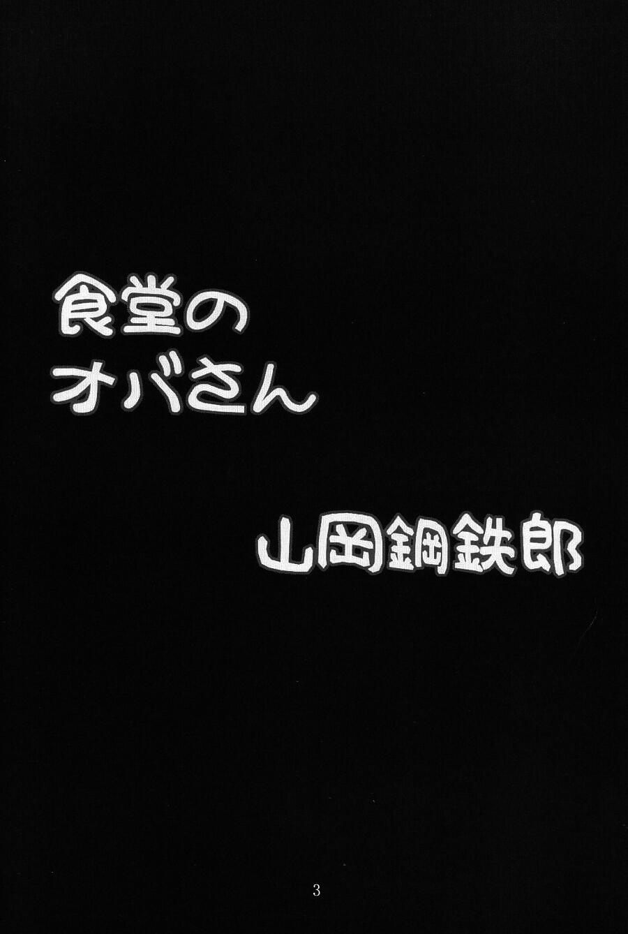 [パラディドル (山岡鋼鉄郎)] 食堂のオバさん (ミスター味っ子)