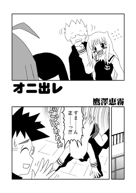 【タカザワメグム（タカザワ）】オニデレ（オニデレ）