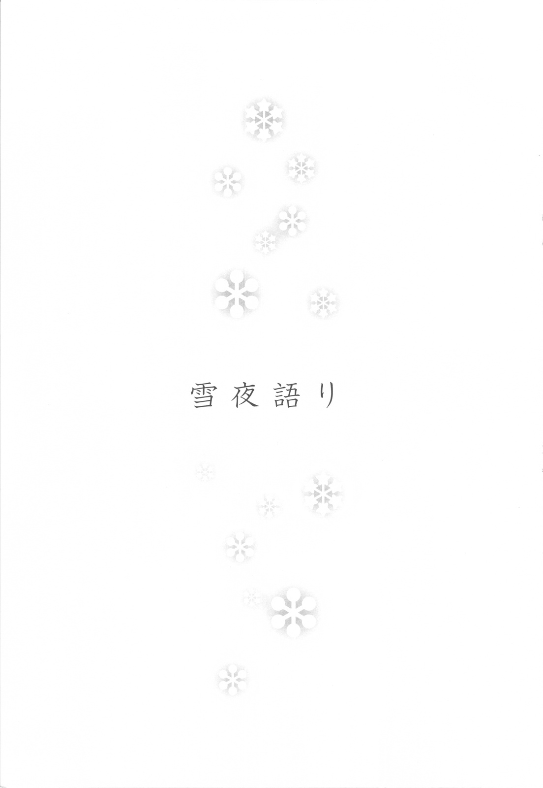 (CC大阪87) [B.BRS. (B.tarou)] 雪夜語り (ファイナルファンタジータクティクス)