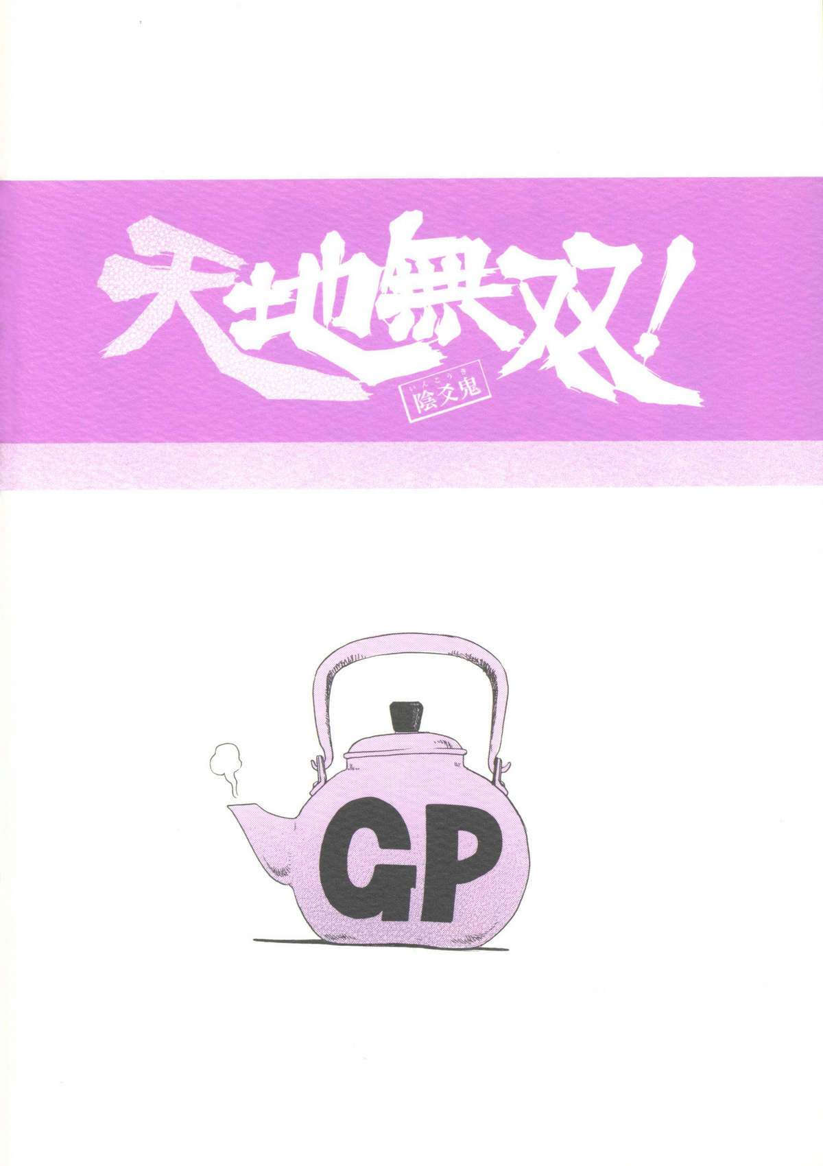 (こみトレ19) [スミレ倶楽部8823 (大阪花之子)] 天地無双! 陰爻鬼 (天地無用!)