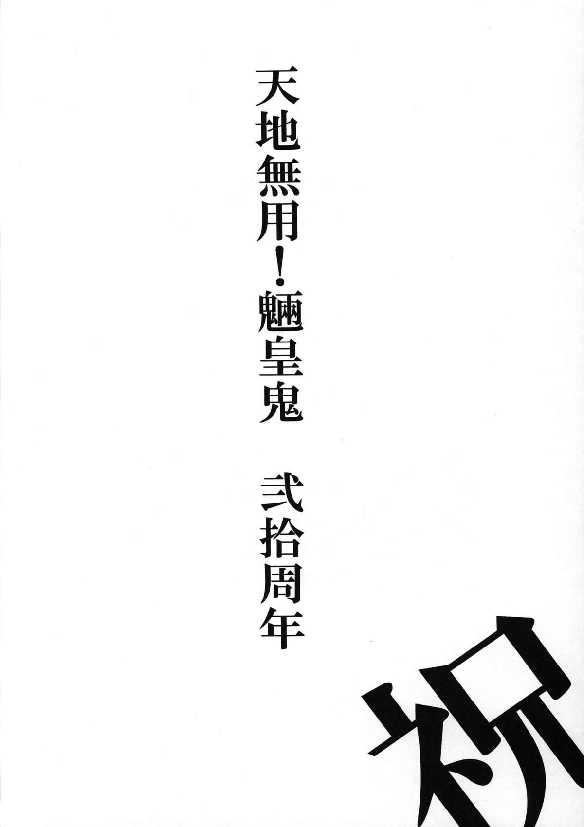 (こみトレ19) [スミレ倶楽部8823 (大阪花之子)] 天地無双! 陰爻鬼 (天地無用!)