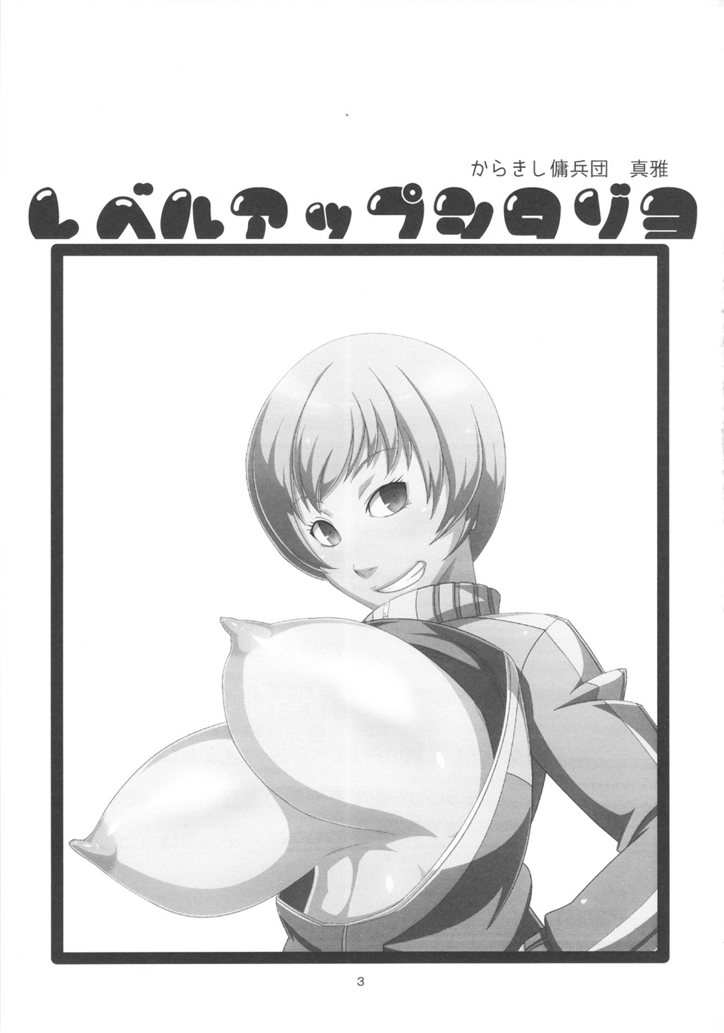(COMIC1☆6) [からきし傭兵団 真雅 (砂原渉)] レベルアップしたぞよ!! (ペルソナ4)