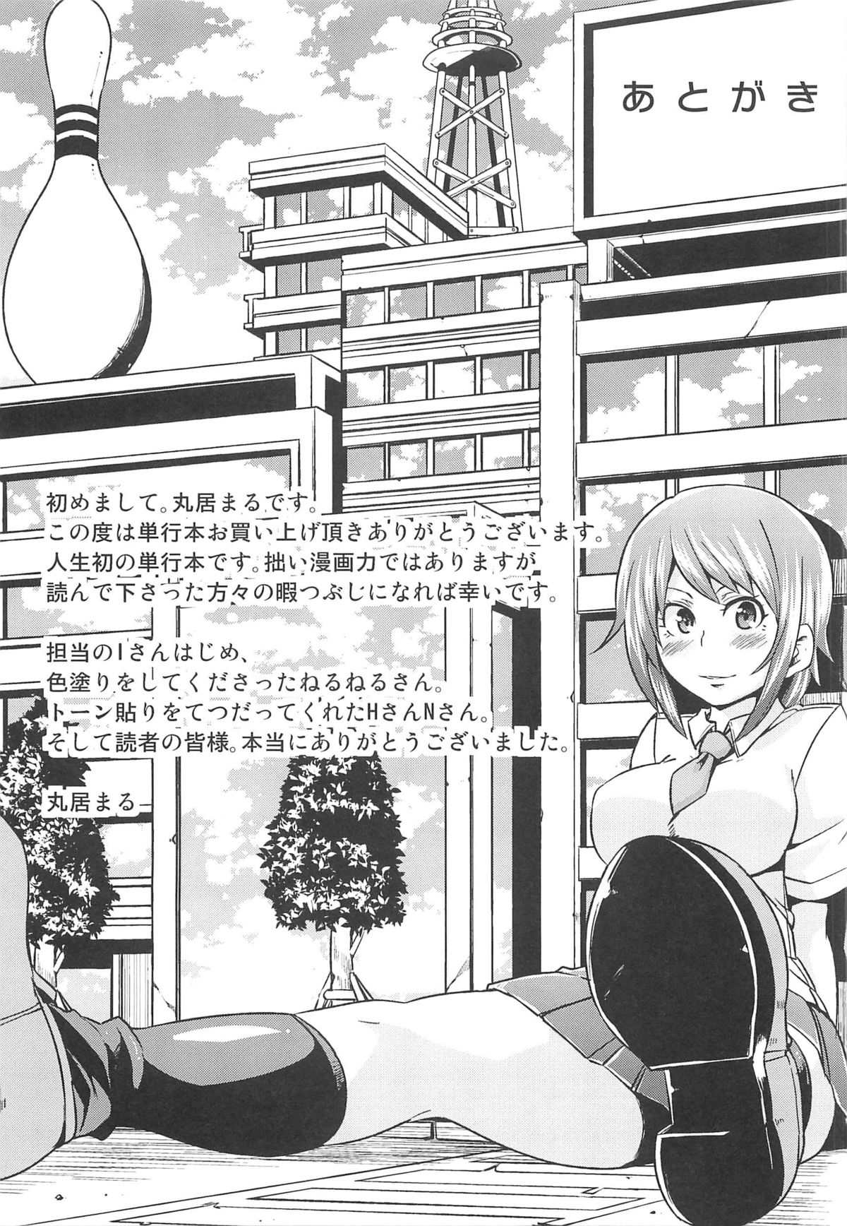 [丸居まる] 男虐系女子