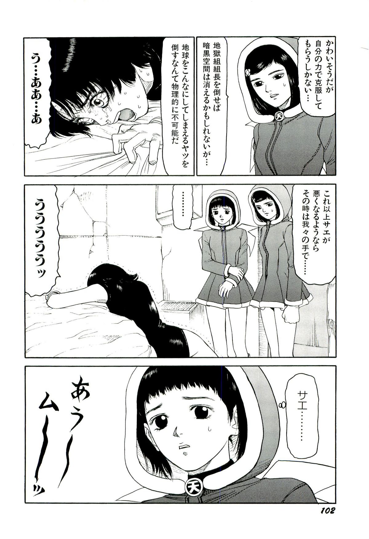 [SABE] 地獄組の女 4
