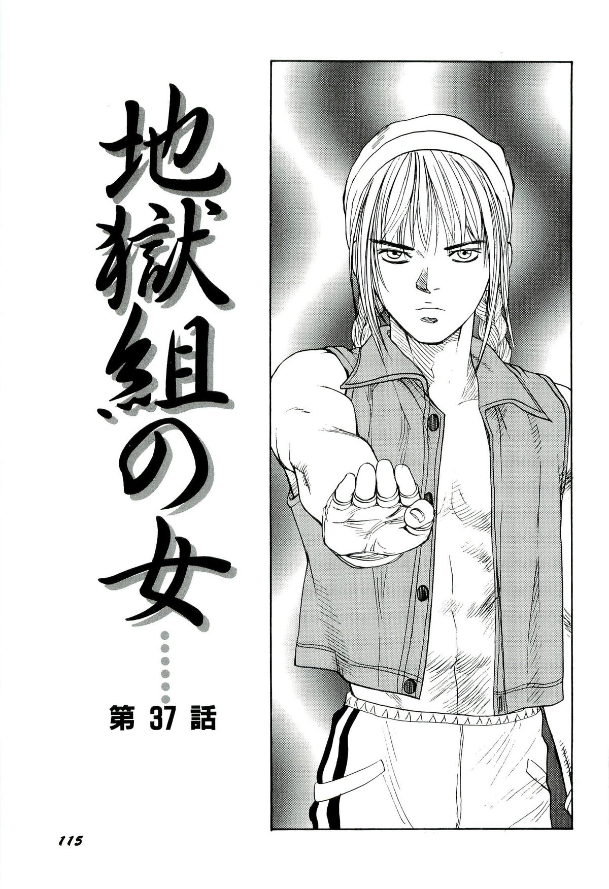 [SABE] 地獄組の女 4