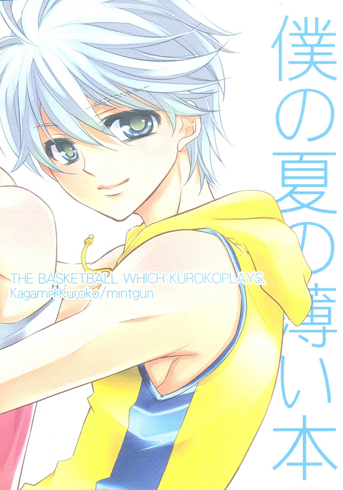 (C80) [mintgun (ふき, なつき)] 僕の夏の薄い本 (黒子のバスケ)