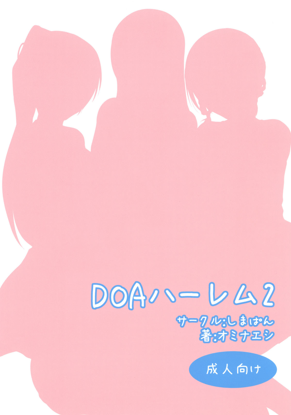 [しまぱん (オミナエシ)] DOAハーレム2 (デッドオアアライブ) [DL版]