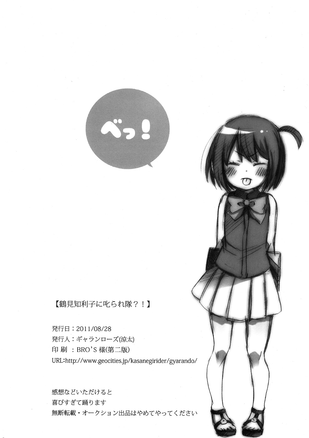 (8月の秘密基地) [ギャランローズ (柚木涼太)] 鶴見知利子に叱られ隊! (あの日見た花の名前を僕達はまだ知らない)