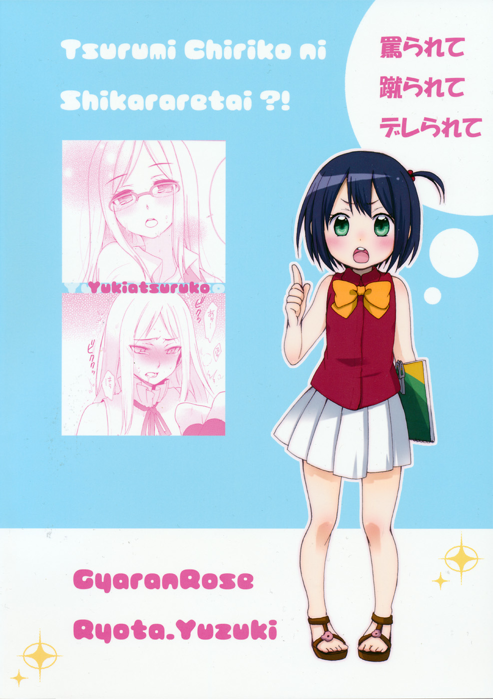 (8月の秘密基地) [ギャランローズ (柚木涼太)] 鶴見知利子に叱られ隊! (あの日見た花の名前を僕達はまだ知らない)