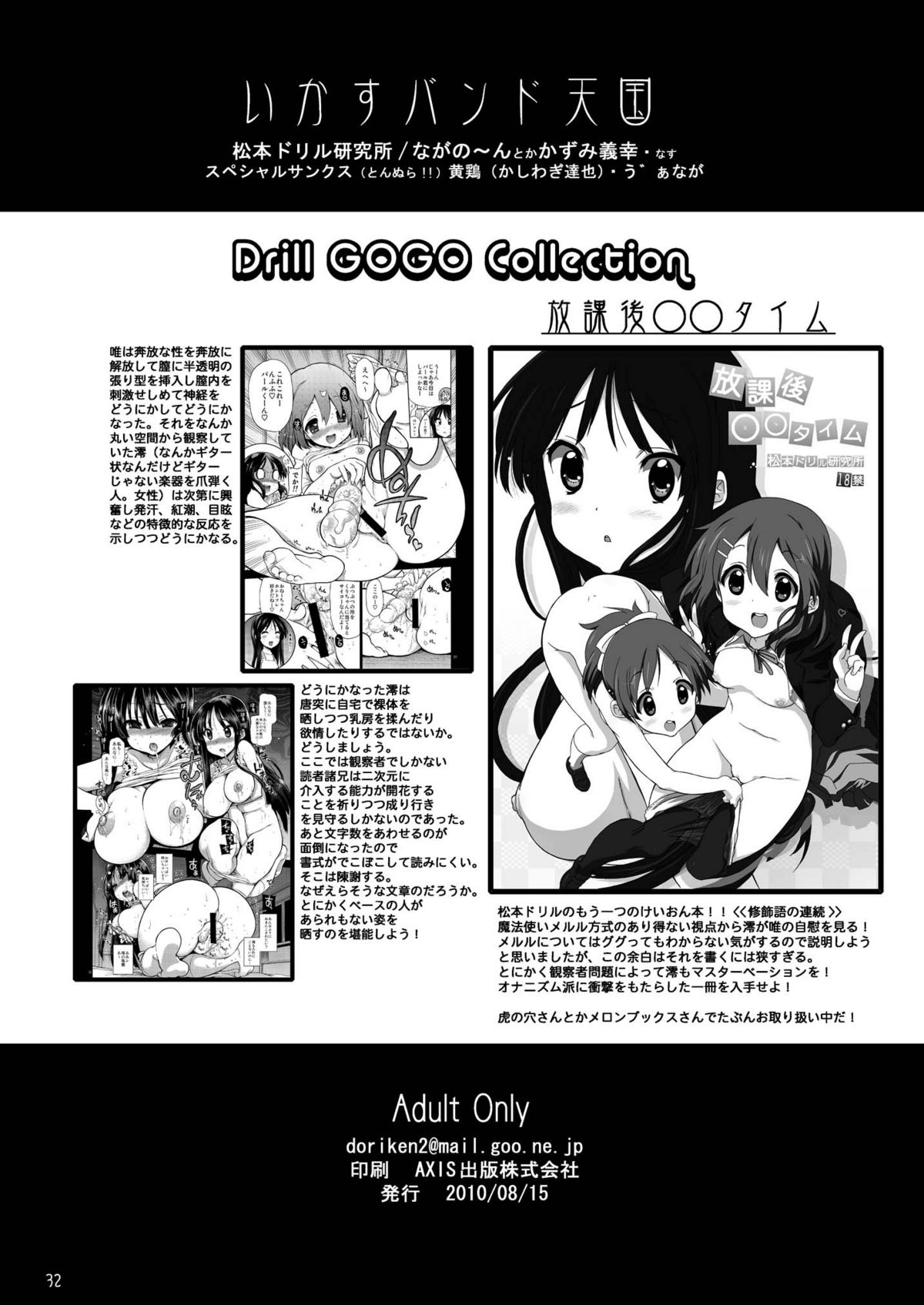 [松本ドリル研究所] イカすバンド天国 (けいおん！)