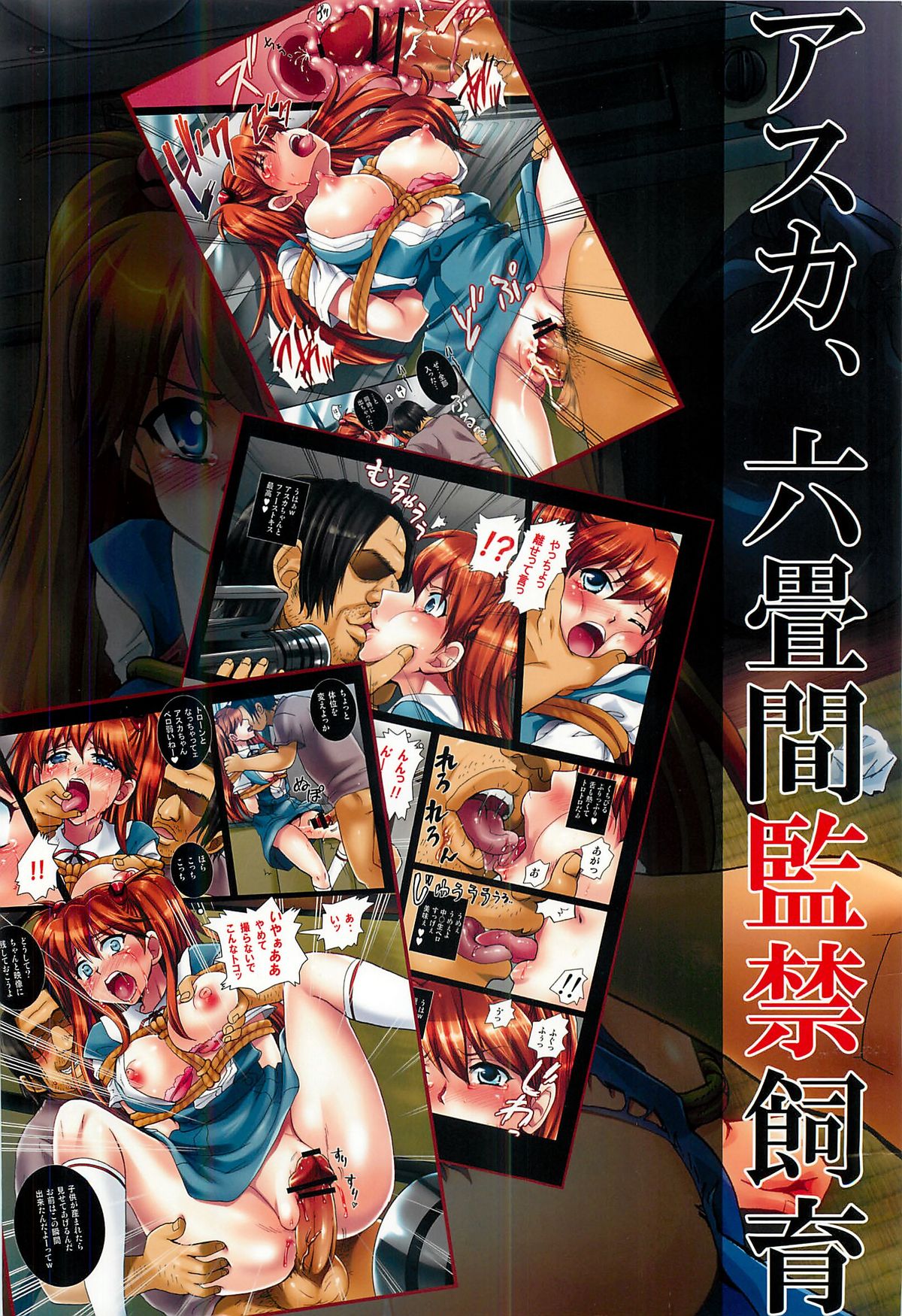 (C80) [悶亭 (悶亭姉太郎、悶亭妹次郎)] アスカ、六畳間監禁飼育 (新世紀エヴァンゲリオン)