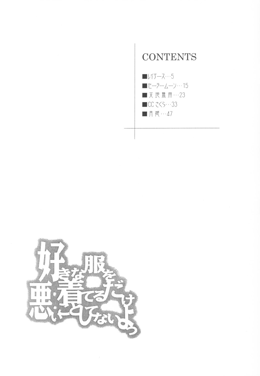 [RPGカンパニー2 (遠海はるか)] 好きな服を着てるだけ悪いことしてないよっ (よろず)